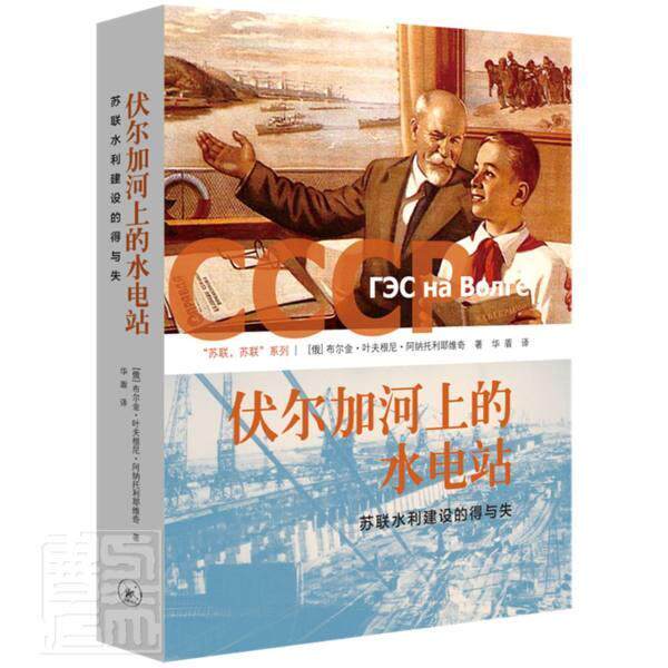 伏尔加河上的水电站:苏联水利建设的得与失书布尔金·叶夫根尼·阿纳托利耶维水利史苏联普通大众历史书籍