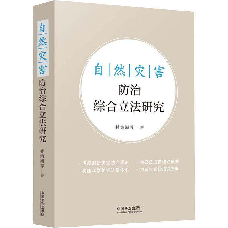 自然灾害综合立法研究书林鸿潮等  法律书籍