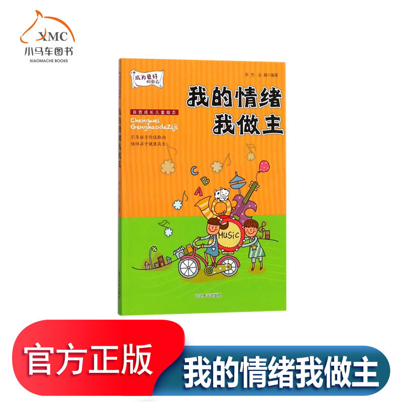 成为更好的自己-我的情绪我做主