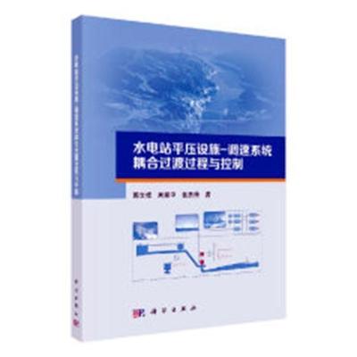 水电站平压设施-调速系统耦合过渡过程与控制书郭文成水力发电站调压调速系统耦合系统 工业技术书籍