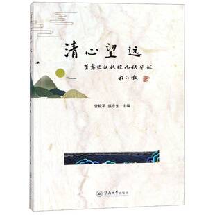 清心望远 励志与成功书籍 贺黎运汉教授九秩华诞书曾毅平语言学文集