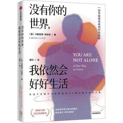 没有你的世界,我依然会好好生活书卡里亚德·劳埃德  社会科学书籍