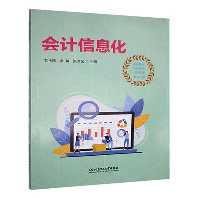 会计信息化书刘伟丽  经济书籍