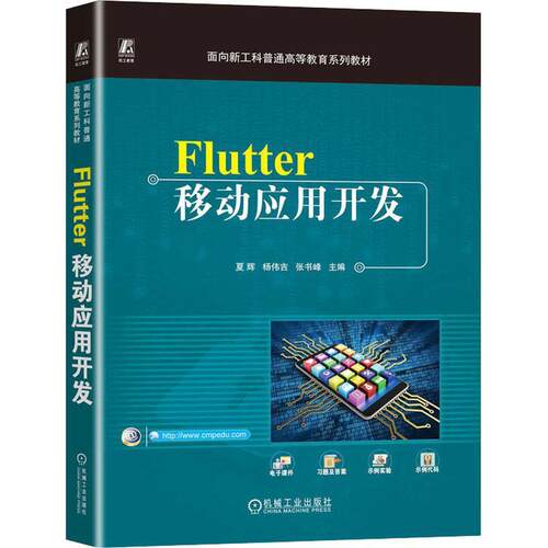 Flutter移动应用开发书夏辉  工业技术书籍