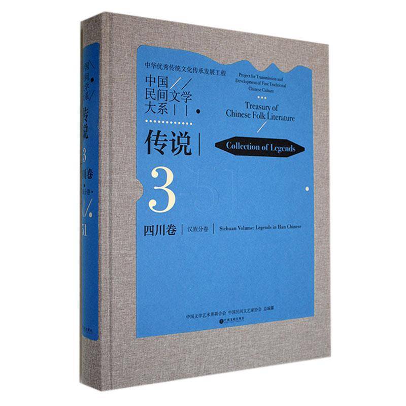 中国民间文学大系:3-51:3-51:传说:四川卷:分卷:Collection of legends:Sichuan volume:Leg书中国文学艺术界联合会  儿童读物书籍