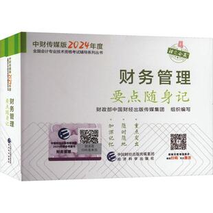 中级会计职称考试教材2024(官方正版)辅导财务管理要点随身记经济科学出版社 编书中国财经出版传媒集团组织写  经济书籍