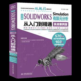 有限元 Simulation 分析从入门到精通 实战案例版 自然科学书籍 中文版 书天工在线无 SOLIDWORKS