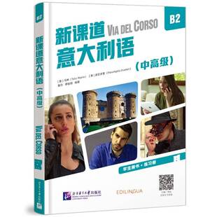 新课道意大利语B2（中）书马林迪亚多里董丹谭钰薇  外语书籍