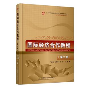 正版 国际经济合作教程（第六版） 9787563835652 卢进勇 杜奇华 李锋 首都经济贸易大学出版社 经济书籍