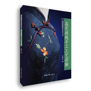 高定旗袍手工工艺详解 郑碧红著 东华大学出版社 正版 高定旗袍缝制手工工艺讲解旗袍常用面料及图案旗袍常用手工工具及针法