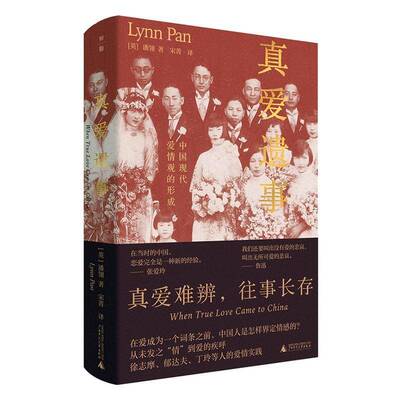 真爱遗事:中国现代爱情观的形成书潘翎  社会科学书籍