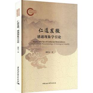 仁道发微:感通现象学引论:an introduction to phenomenology of ontological empathy书蔡祥元  图书书籍