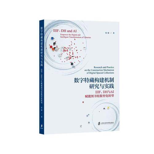 数字特藏构建机制研究与实践:IIIF、DH与AI赋能图书馆数智化转型:IllF、DH and AI empower the digital and inte书张毅  图书书籍