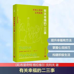 有关幸福的二三事:积极心理学实用指南书布里奇特·格伦维尔_克利夫  社会科学书籍