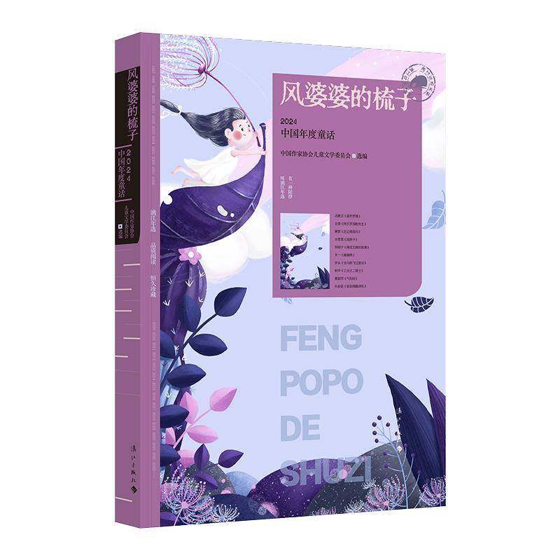 风婆婆的梳子：2024中国年度童话书中国作家协会儿童文学委员会中国  儿童读物书籍,书籍/杂志/报纸,儿童文学,淘宝优惠券,粉丝福利购,淘宝优惠卷