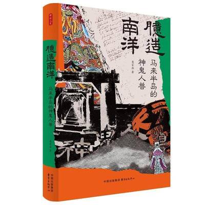 臆造南洋：马来半岛的神鬼人兽书莫家浩  文化书籍