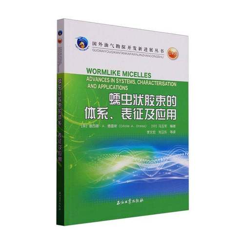 蠕虫状胶束的体系、表征及应用书塞西娜·德雷斯é  工业技术书籍