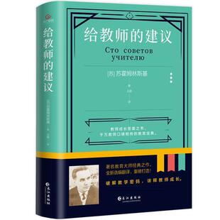 给教师的建议书苏霍姆林斯基苏霍姆林斯基教育思想普通大众社会科学书籍