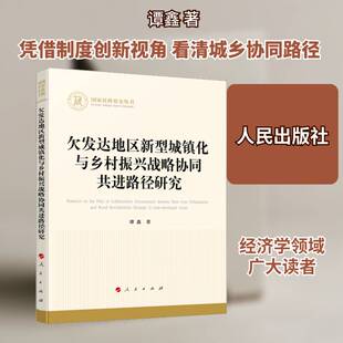 欠发达地区新型城镇化与乡村振兴战略协同共进路径研究书谭鑫  图书书籍