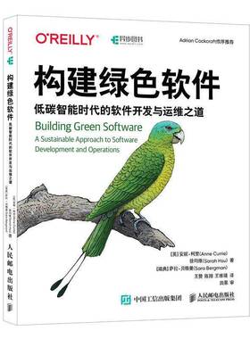 构建绿色软件:低碳智能时代的软件开发与运维之道:a sustainable approach to software develop书安妮·柯里 软件架构师图书书籍
