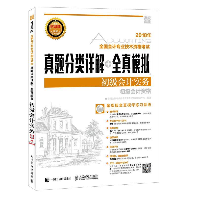 真题分类详解+全真模拟-初级会计实务(附光盘)书全国会计专业技术资格考试命题研 普通大众考试书籍