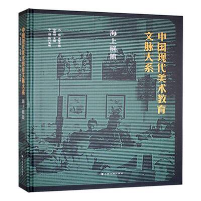 中国现代美术教育文脉大系:海上摇篮书冯远  艺术书籍