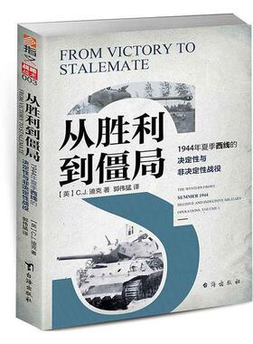 从胜利到僵局:1944年夏季西线的决定性与非决定性战役:the western front, summer 1944 decisive and indecisive书迪克  军事书籍