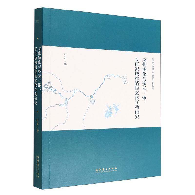 文化涵化与多元一体:长江流域舞蹈的文化互动研究书叶笛  艺术书籍