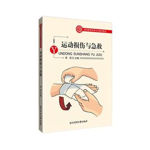 运动损伤与急救书高颀 高等体育院校本科学生医药卫生书籍