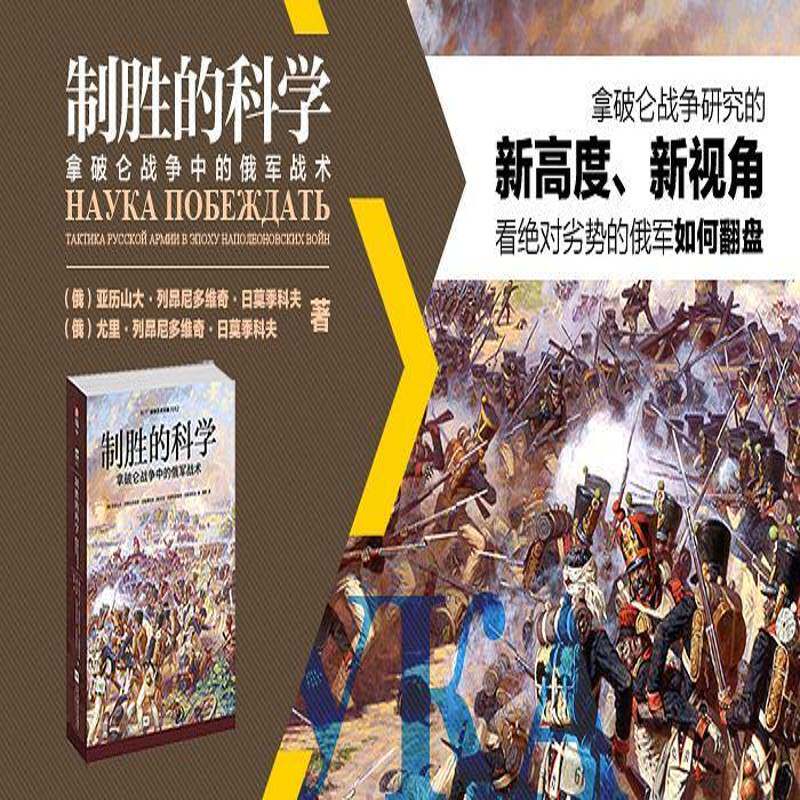 制胜的科学：拿破仑战争中的俄军战术书亚历山大·列昂尼多维奇·日莫季  历史书籍