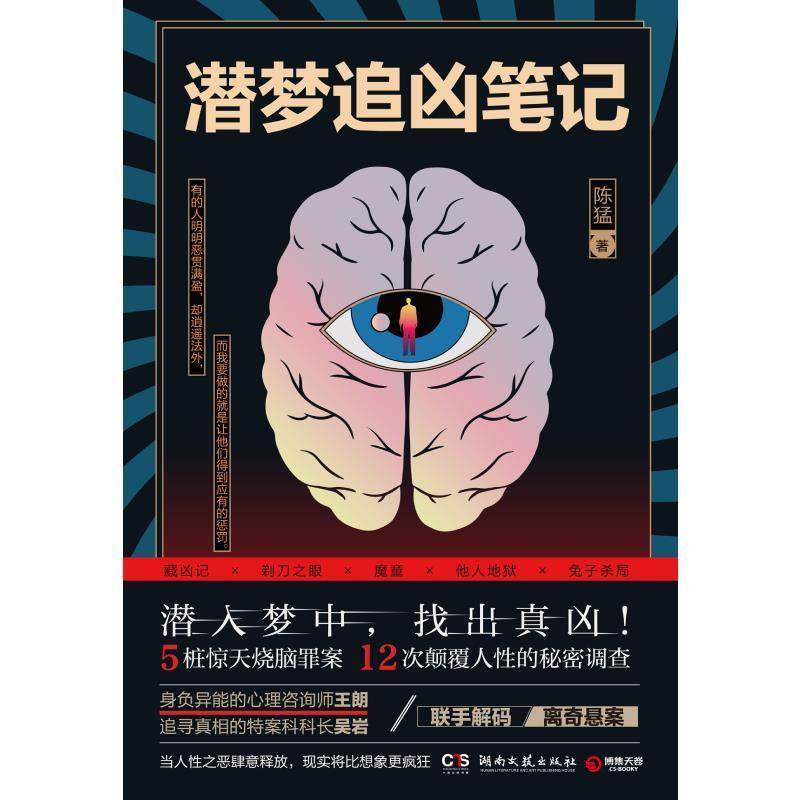 潜梦追凶笔记书陈猛推理小说中国当代普通大众小说书籍