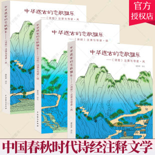 社 颂 诗歌文学书籍 风 雅 中国戏剧出版 3册 中华远古 恋歌雅乐 套装 诗经 中国春秋时代诗经注释文学书籍 注译与导读