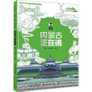 美丽中国·从家乡出发：漫画版 儿童读物书籍 ·内蒙古正在说书混知团队绘