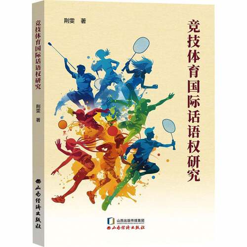 竞技体育国际话语权研究书荆雯 体育学研究者国际关系学者体育政图书书籍