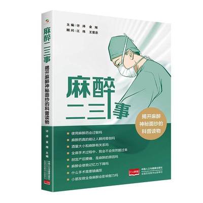 麻醉二三事书许涛  医药卫生书籍