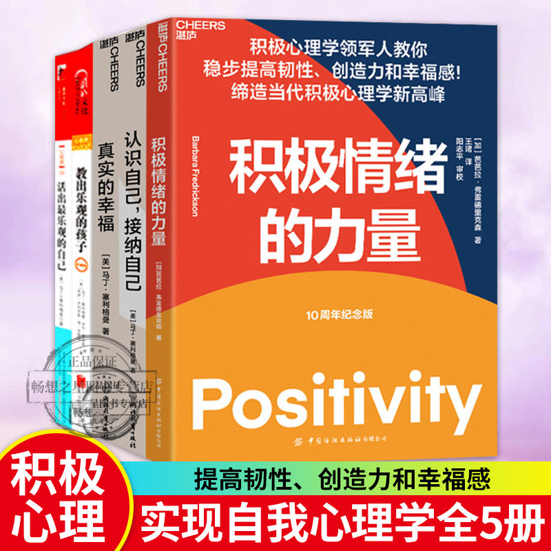 塞利格曼积极心理学幸福五部曲5册 真实的幸福+活出乐观的自己+认识自己接纳自己+教出乐观的孩子+积极情绪的力量积极心理学书籍