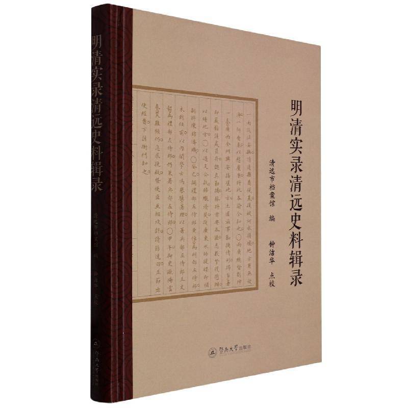 明清实录清远史料辑录书钟洁华  历史书籍