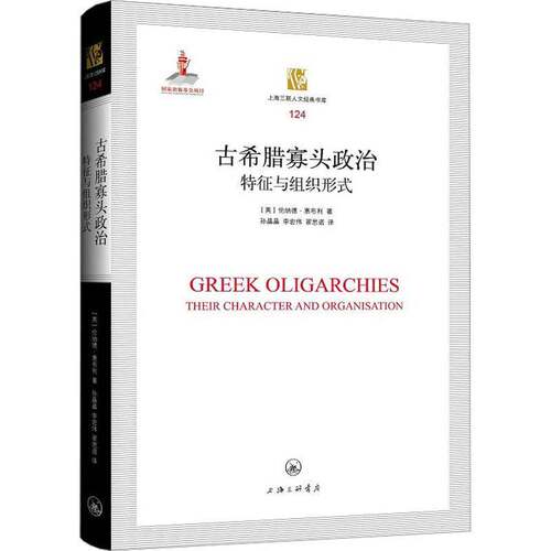 古希腊寡头政治:特征与组织形式:their character and organisation书伦纳德·惠布利  政治书籍