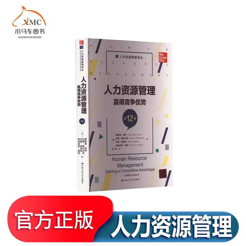 人力资源管理赢得竞争优势第12