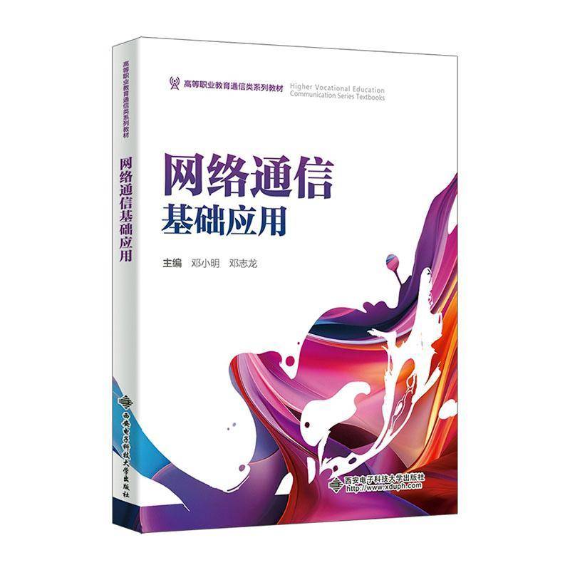 网络通信基础应用书邓小明  工业技术书籍
