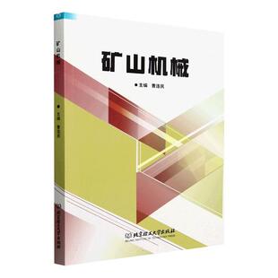 矿山机械书曹连民  工业技术书籍