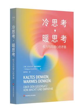 冷思考，暖思考：权力与同理心的矛盾：uber den gegensatz von macht und empathie书沃尔夫冈·施密德鲍尔  社会科学书籍