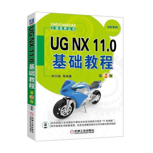 UG NX 11.0基础教程(2版)书钟日铭等工业产品计算机辅助设计应用软件 计算机与网络书籍