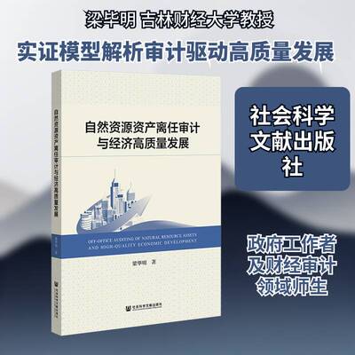 自然资源资产离任审计与经济高质量发展书梁毕明 经济学计学研究者计部门人员图书书籍
