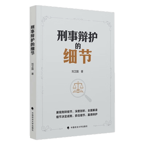 刑事辩护的细节书刘卫国  法律书籍