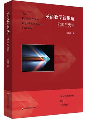 英语教学新视角:发展与更新:developments and updates书左焕琪  中小学教辅书籍