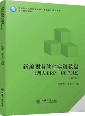 新编财务软件实训教程:用友ERP-U8.72版书占慧莲  经济书籍