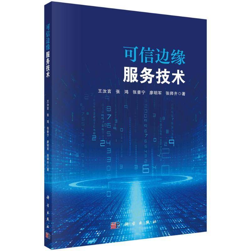 可信边缘服务技术书王汝言  计算机与网络书籍