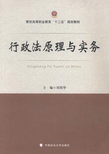 法律书籍 行政法原理与实务书刘靖华行政法中国高等职业教育教材