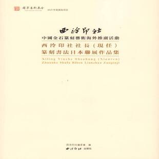 西泠印社社长(现任)篆刻书法日本联展作品集书西泠印社委会篆刻作品集中国现代 艺术书籍